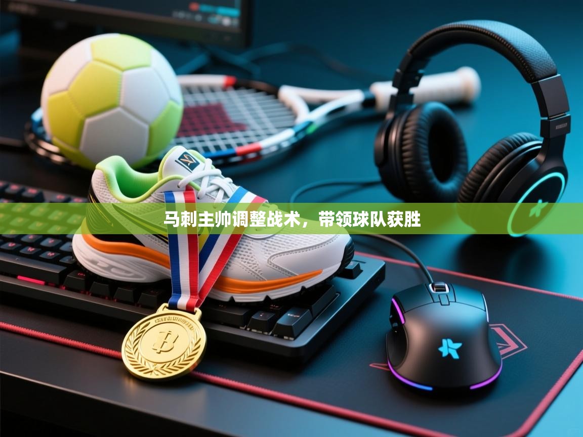 马刺主帅调整战术，带领球队获胜  第2张