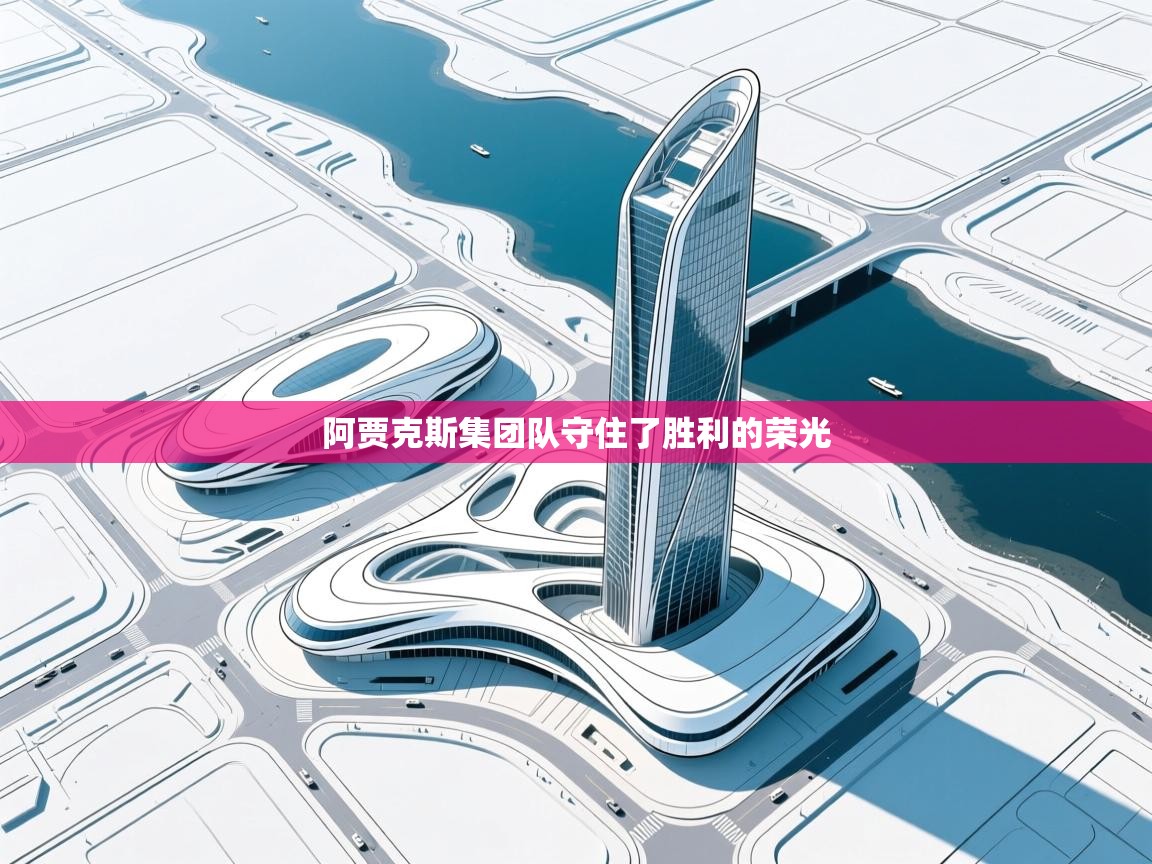 阿贾克斯集团队守住了胜利的荣光  第1张