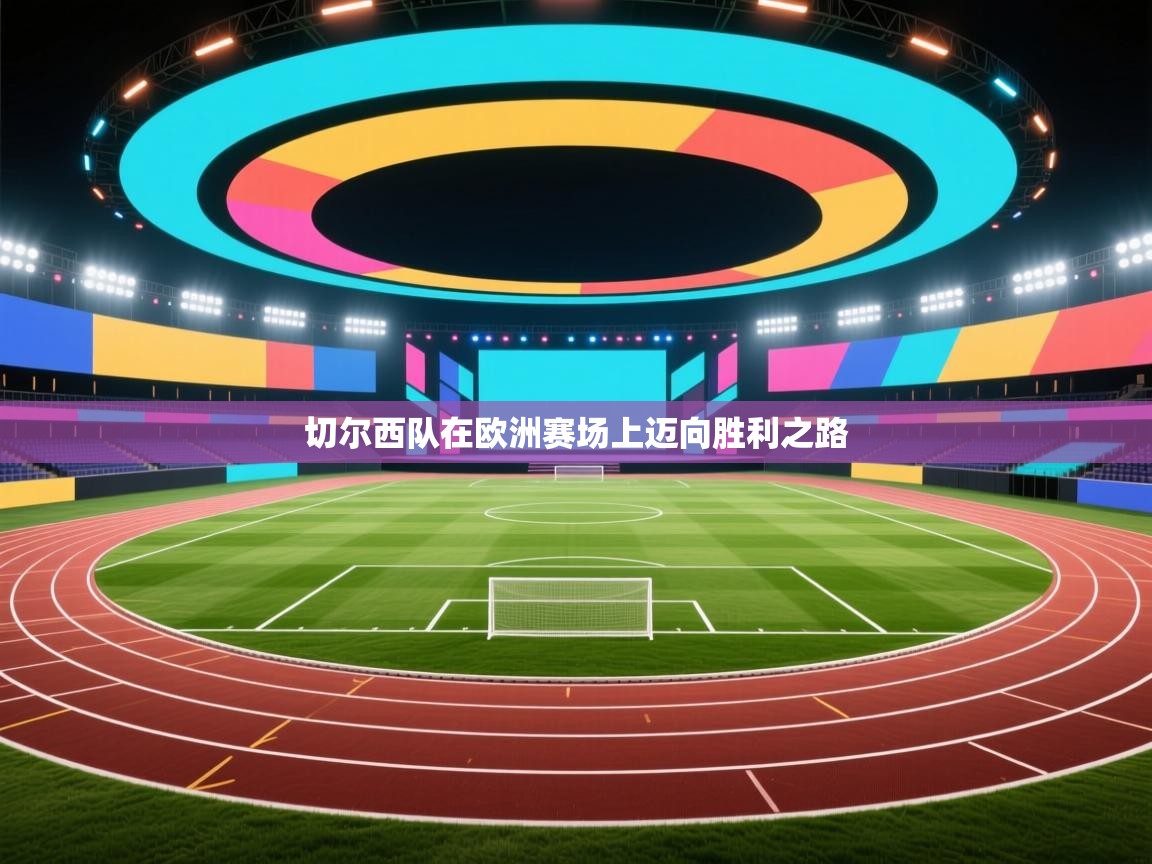 切尔西队在欧洲赛场上迈向胜利之路  第1张