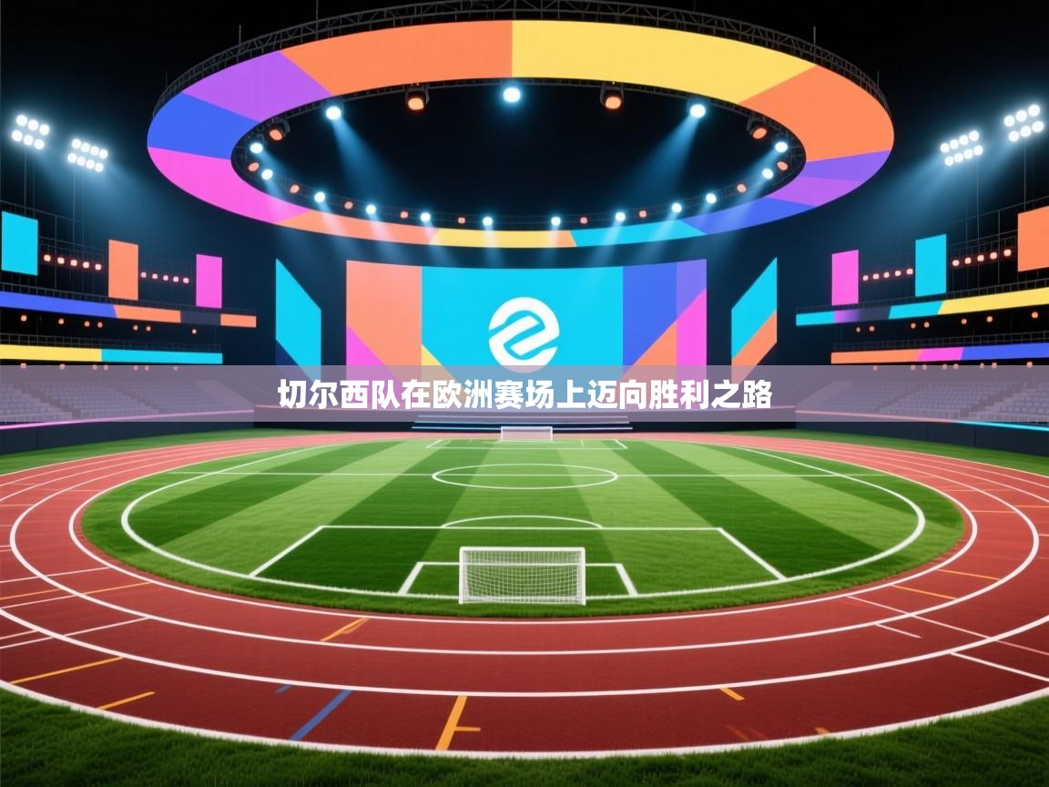 切尔西队在欧洲赛场上迈向胜利之路  第2张