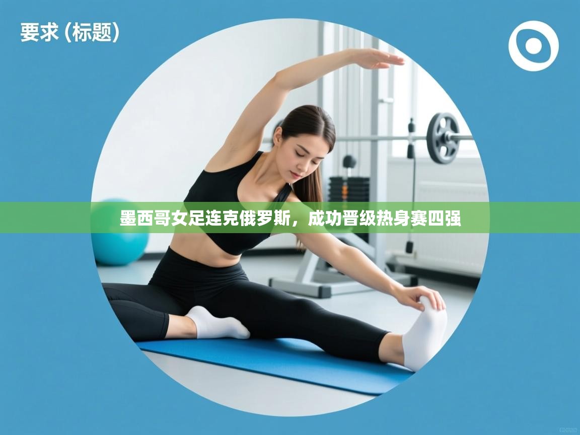 墨西哥女足连克俄罗斯,成功晋级热身赛四强 第2张