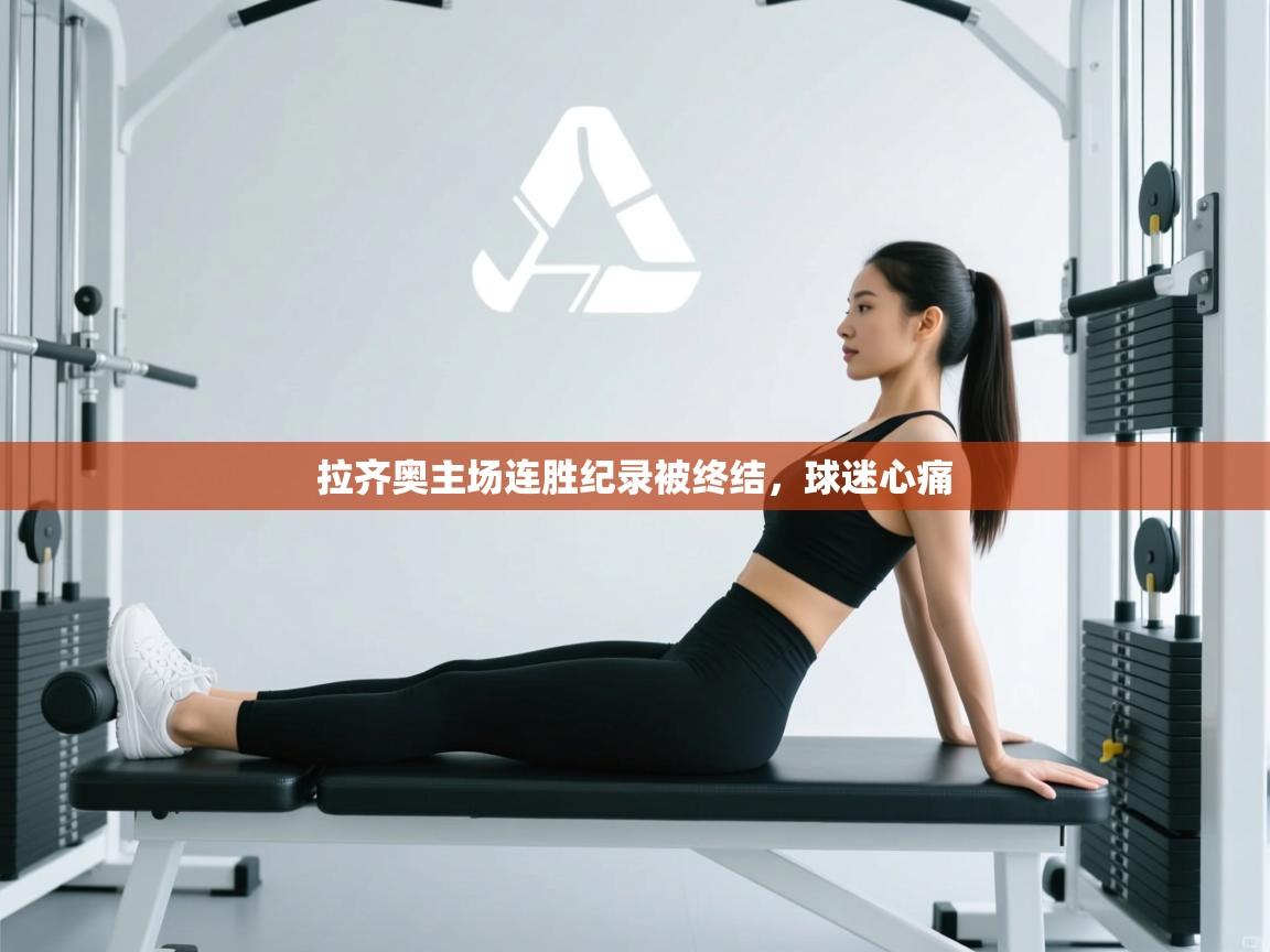 拉齐奥主场连胜纪录被终结，球迷心痛