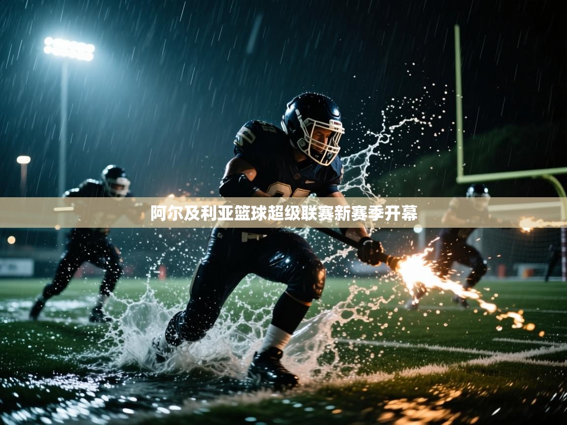 阿尔及利亚篮球超级联赛新赛季开幕 第1张