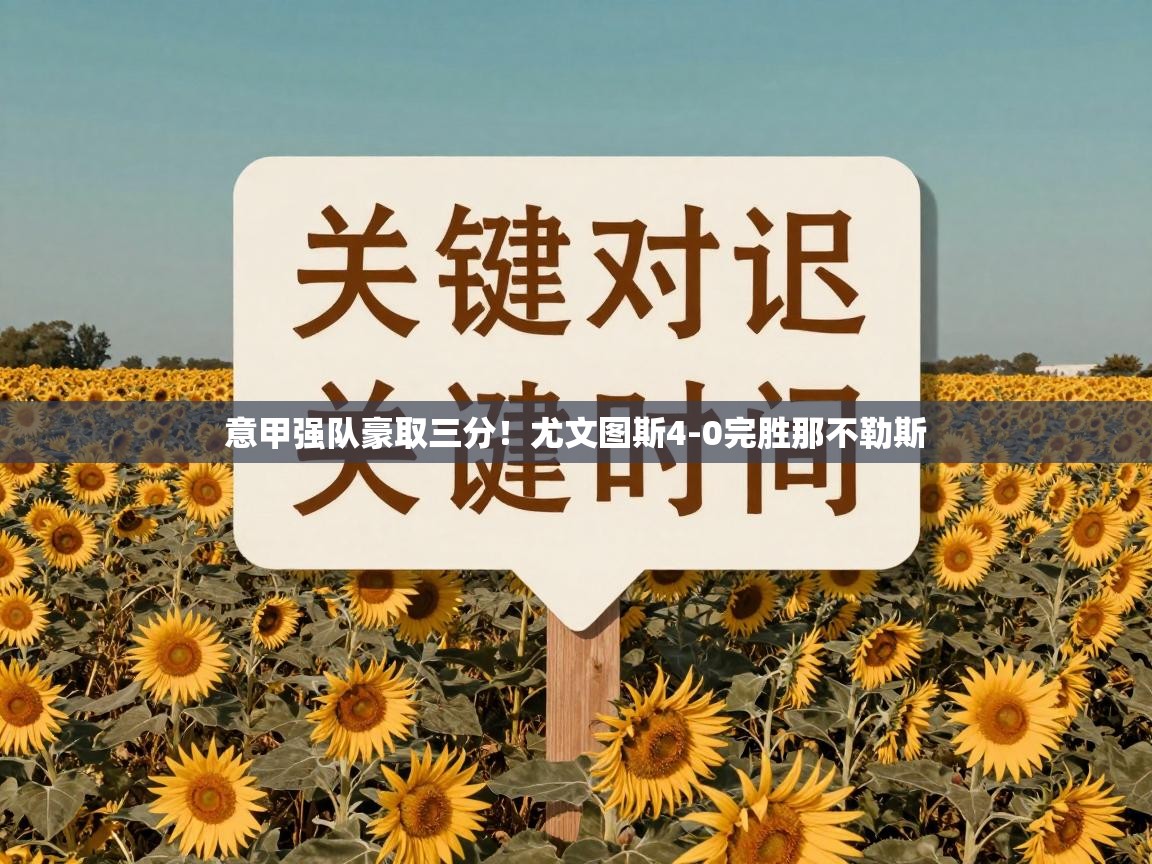 意甲强队豪取三分！尤文图斯4-0完胜那不勒斯