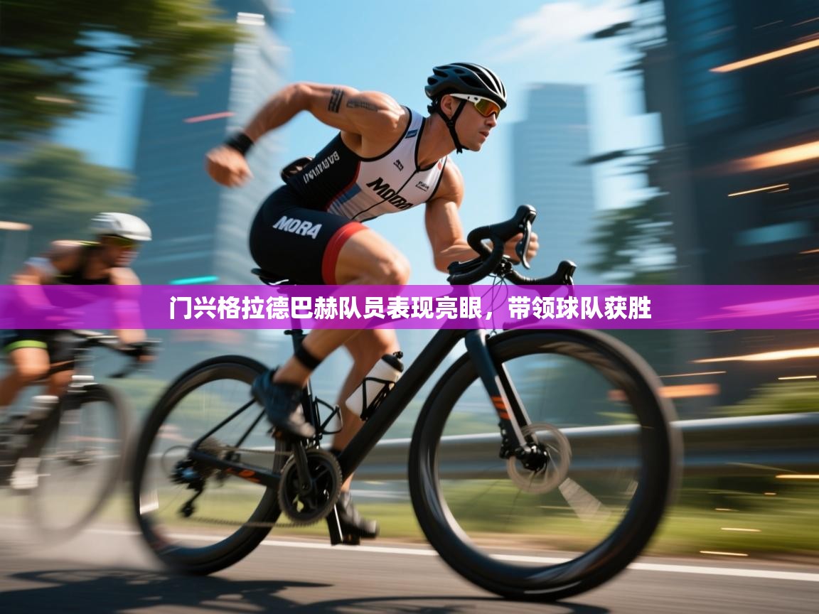 门兴格拉德巴赫队员表现亮眼，带领球队获胜  第1张