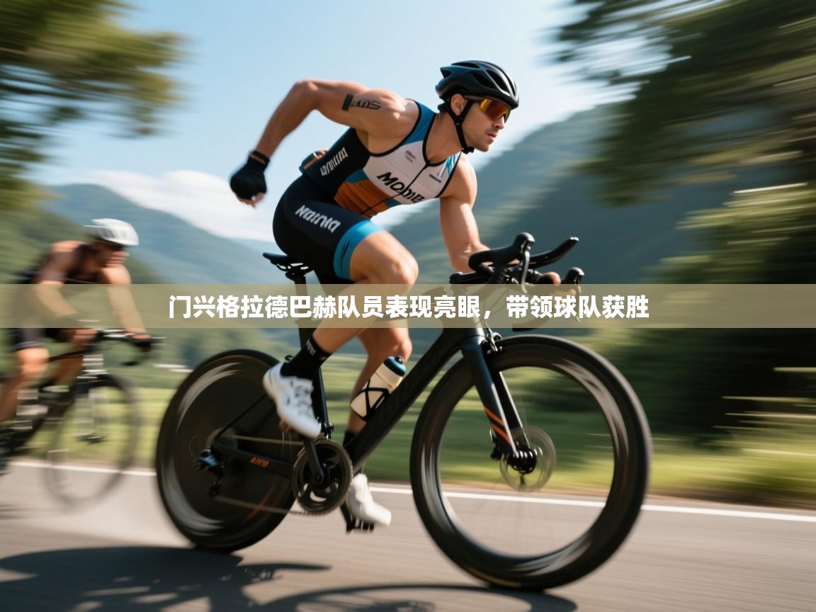 门兴格拉德巴赫队员表现亮眼，带领球队获胜  第2张