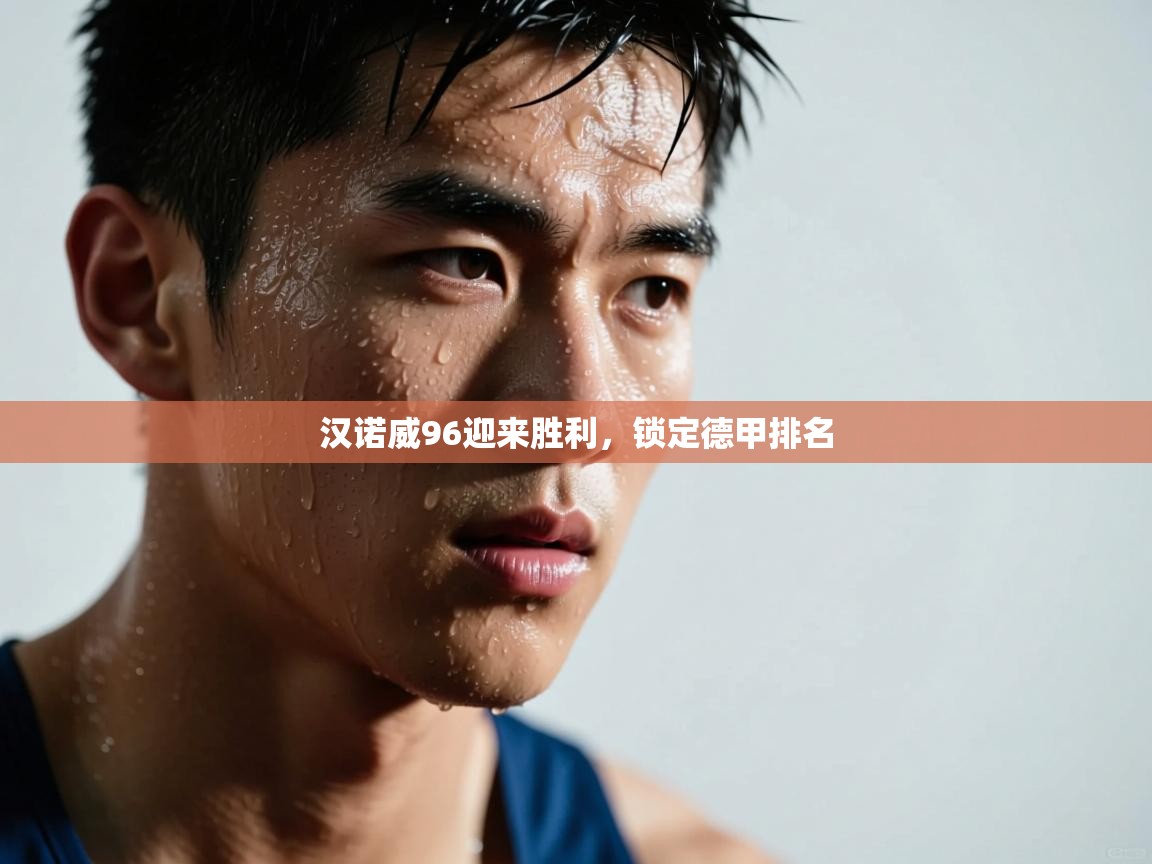 汉诺威96迎来胜利，锁定德甲排名