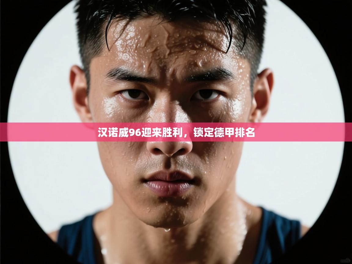 汉诺威96迎来胜利，锁定德甲排名  第2张