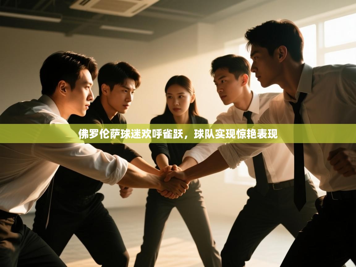 佛罗伦萨球迷欢呼雀跃，球队实现惊艳表现