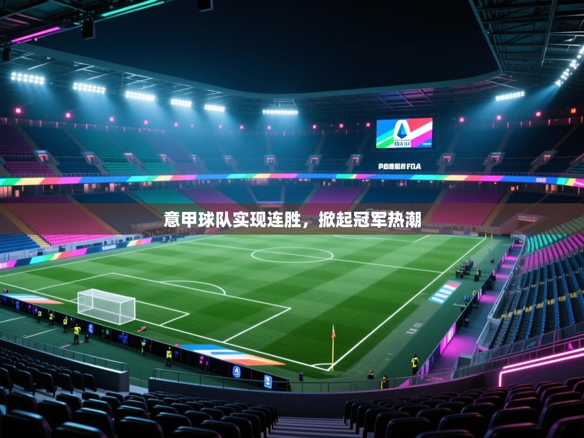 意甲球队实现连胜，掀起冠军热潮  第2张