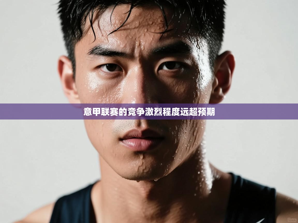 意甲联赛的竞争激烈程度远超预期  第2张