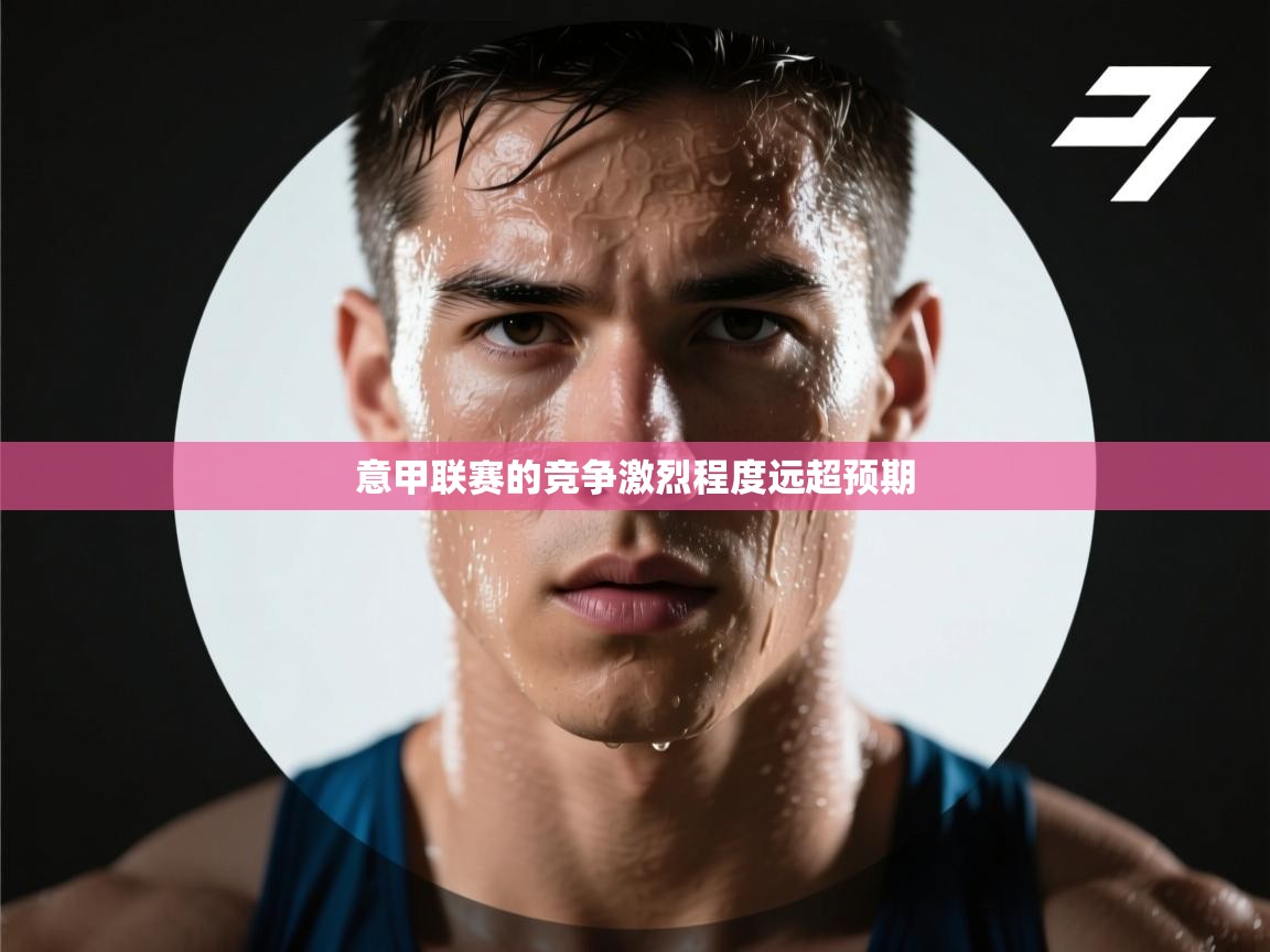 意甲联赛的竞争激烈程度远超预期