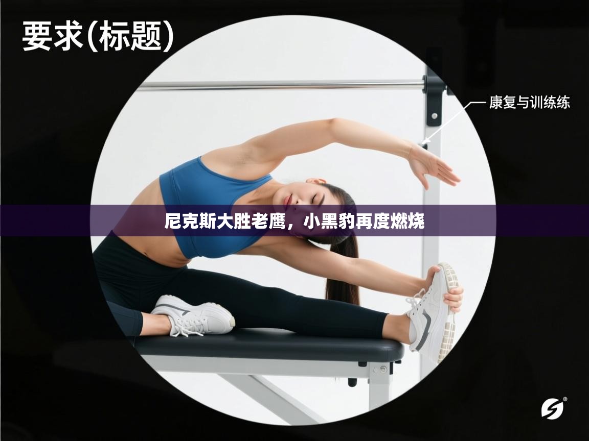 尼克斯大胜老鹰，小黑豹再度燃烧  第1张