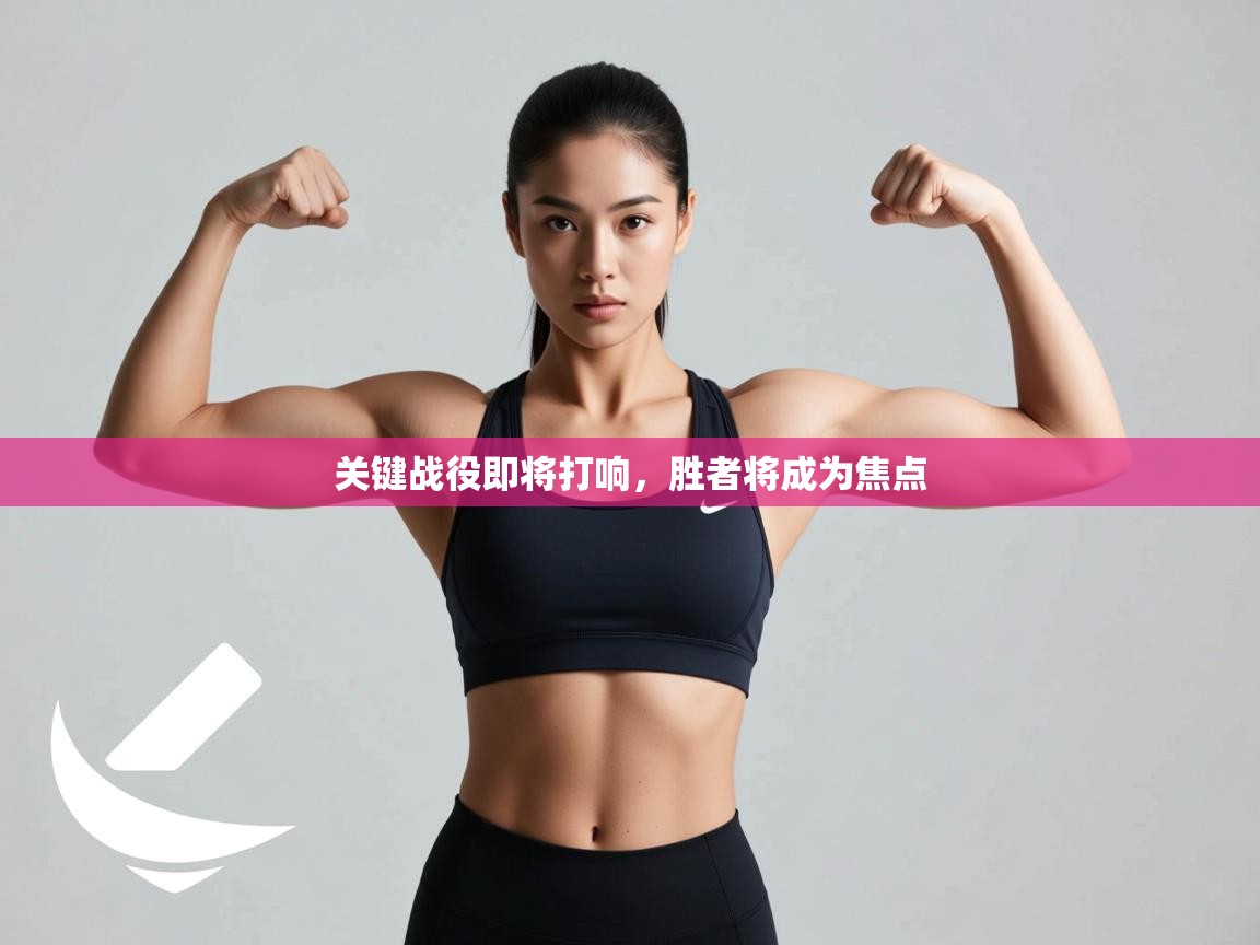 关键战役即将打响，胜者将成为焦点