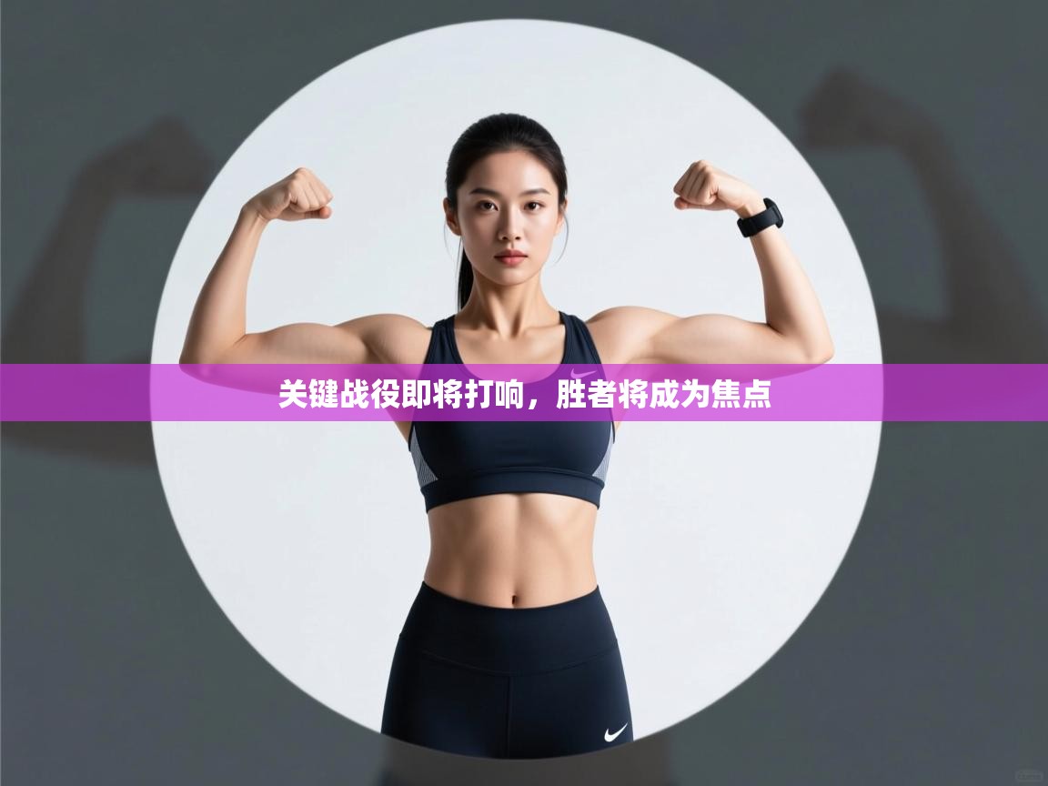 关键战役即将打响，胜者将成为焦点  第2张