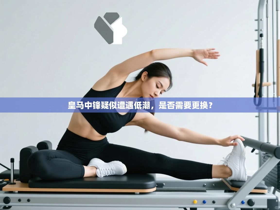 皇马中锋疑似遭遇低潮，是否需要更换？