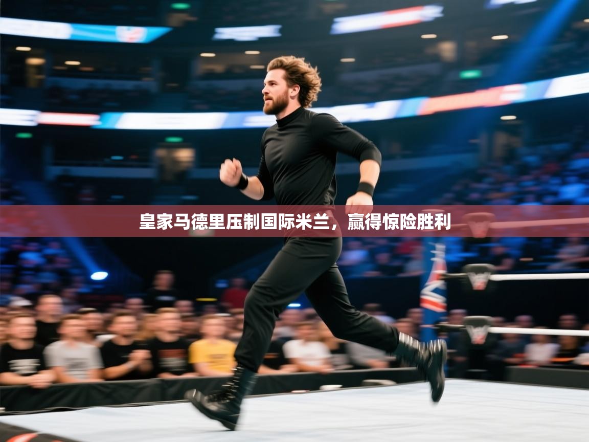 皇家马德里压制国际米兰，赢得惊险胜利  第2张