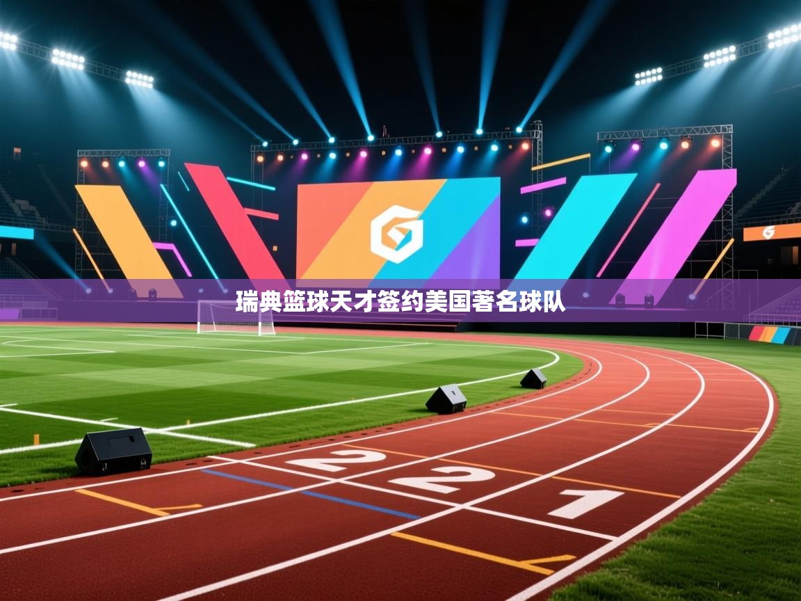 瑞典篮球天才签约美国著名球队