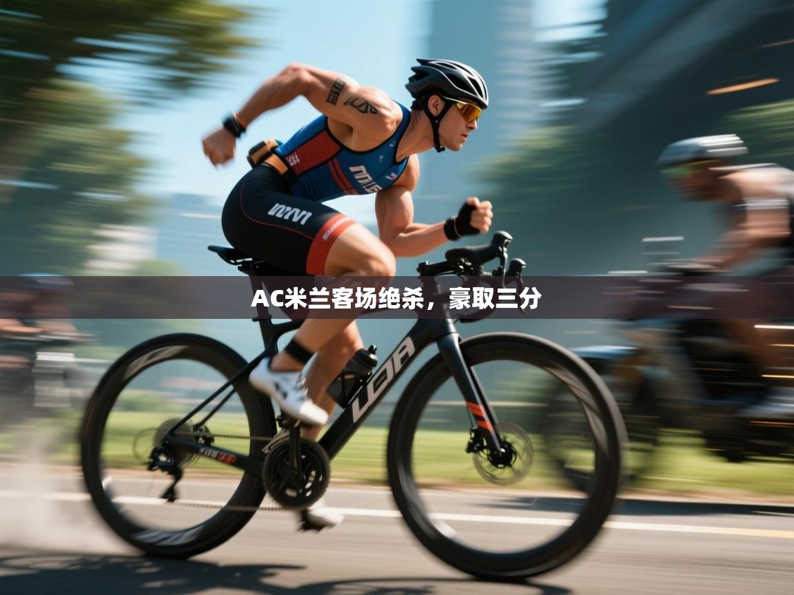 AC米兰客场绝杀，豪取三分