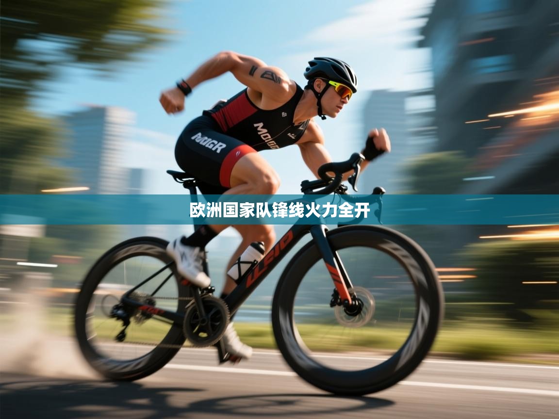 欧洲国家队锋线火力全开