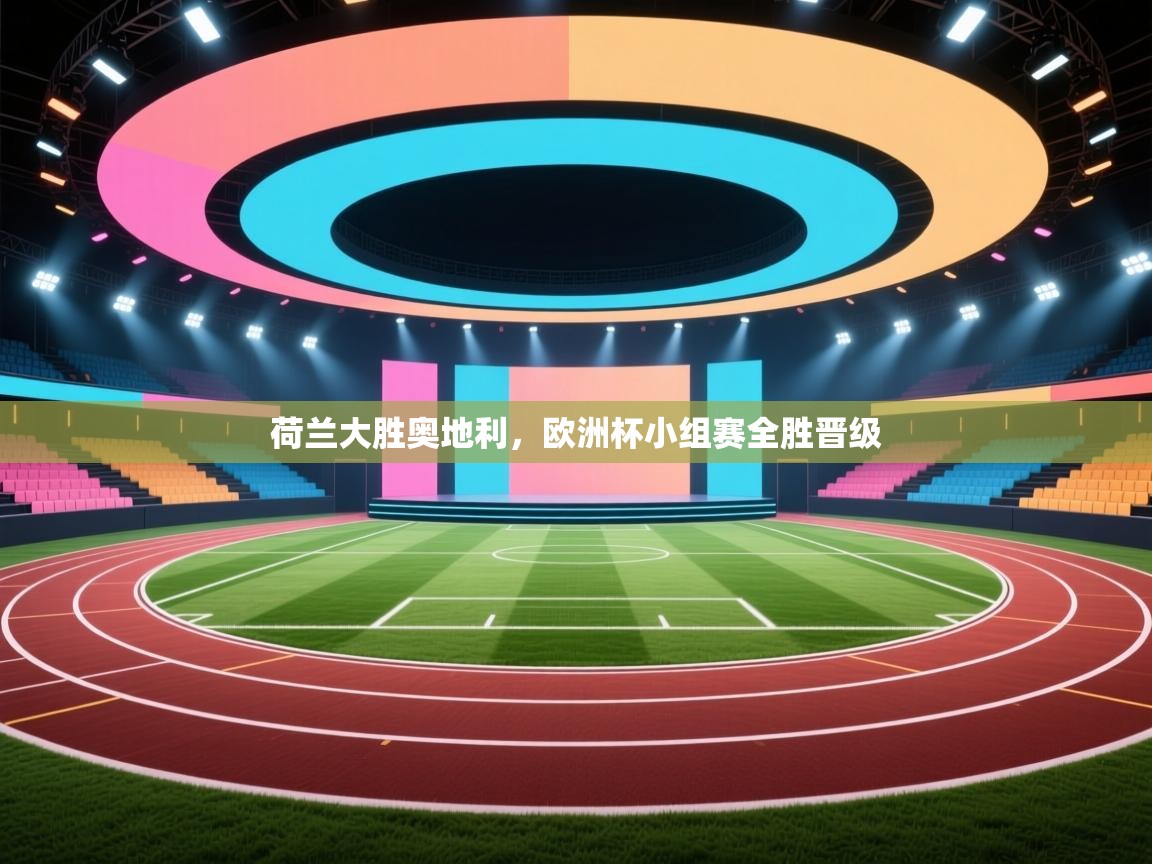 荷兰大胜奥地利，欧洲杯小组赛全胜晋级  第1张