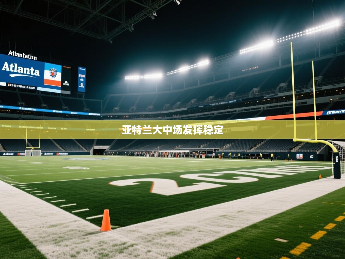 亚特兰大中场发挥稳定