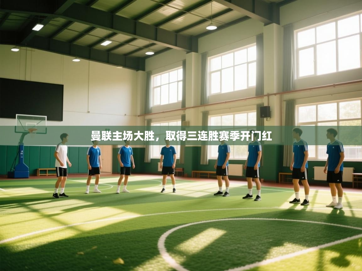 曼联主场大胜，取得三连胜赛季开门红