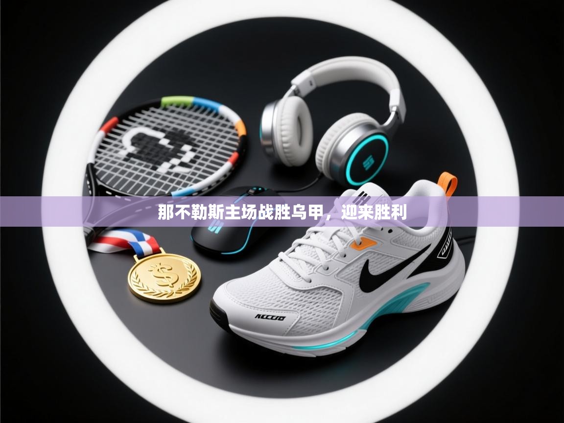 那不勒斯主场战胜乌甲，迎来胜利  第1张