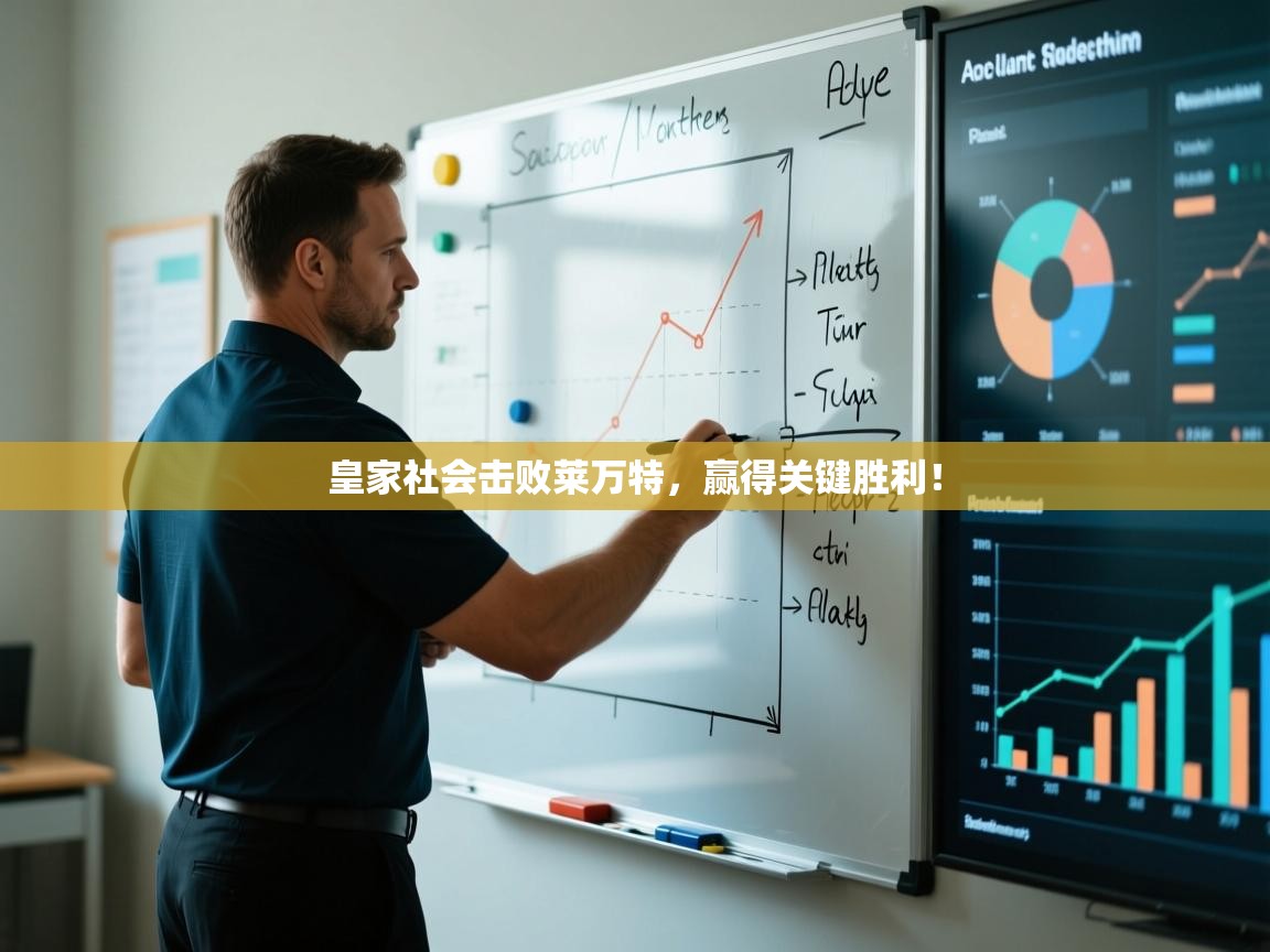 皇家社会击败莱万特，赢得关键胜利！  第2张