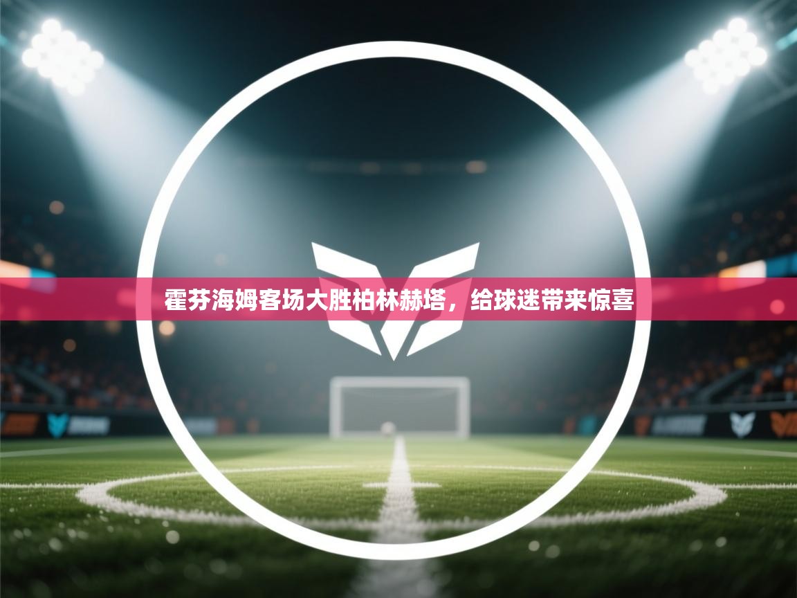 霍芬海姆客场大胜柏林赫塔，给球迷带来惊喜