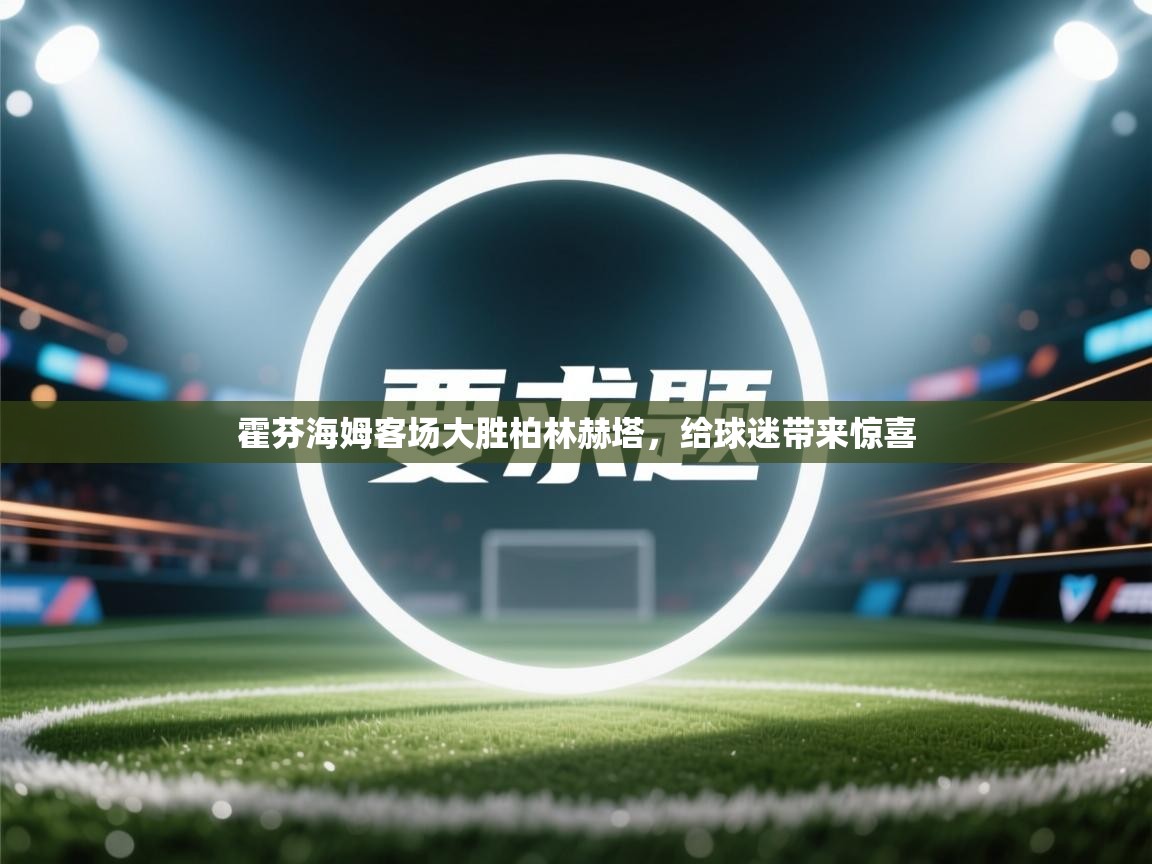 霍芬海姆客场大胜柏林赫塔，给球迷带来惊喜  第2张