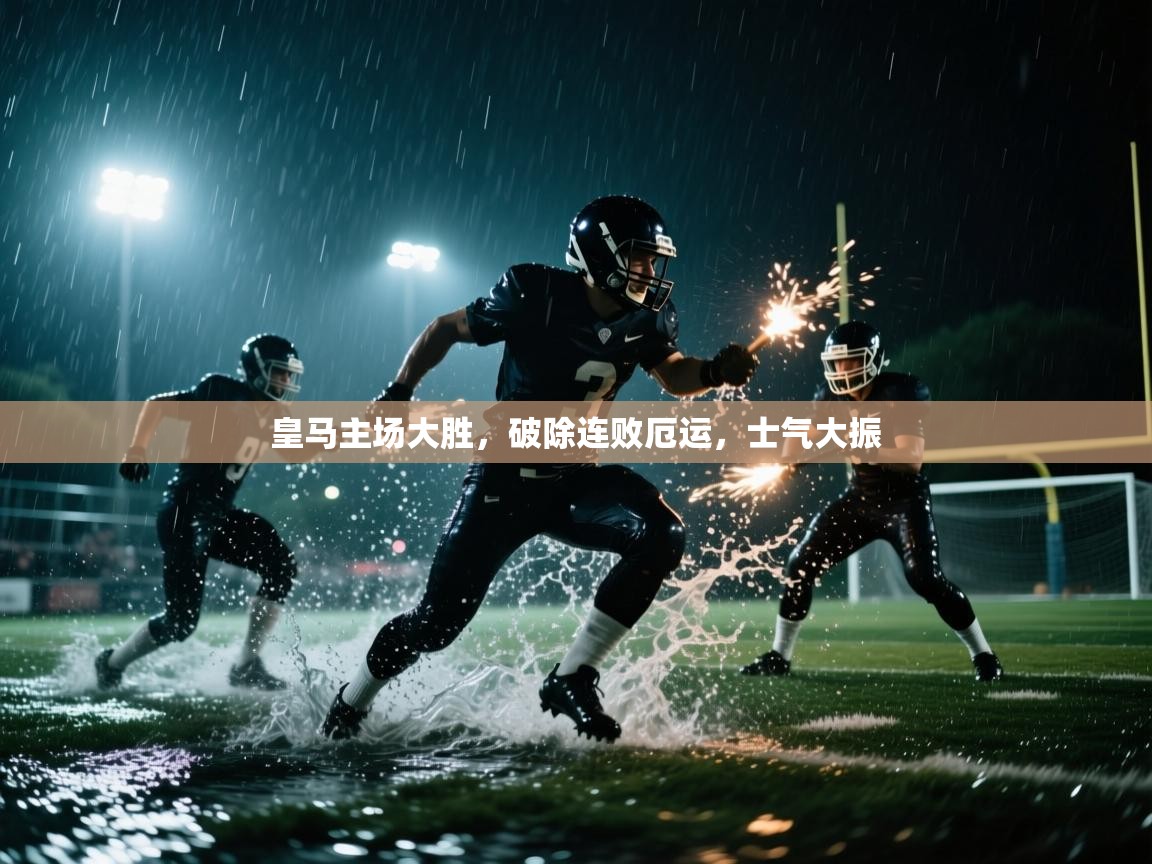 皇马主场大胜，破除连败厄运，士气大振  第2张