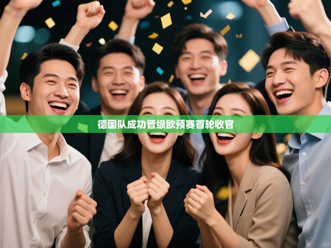 德国队成功晋级欧预赛首轮收官