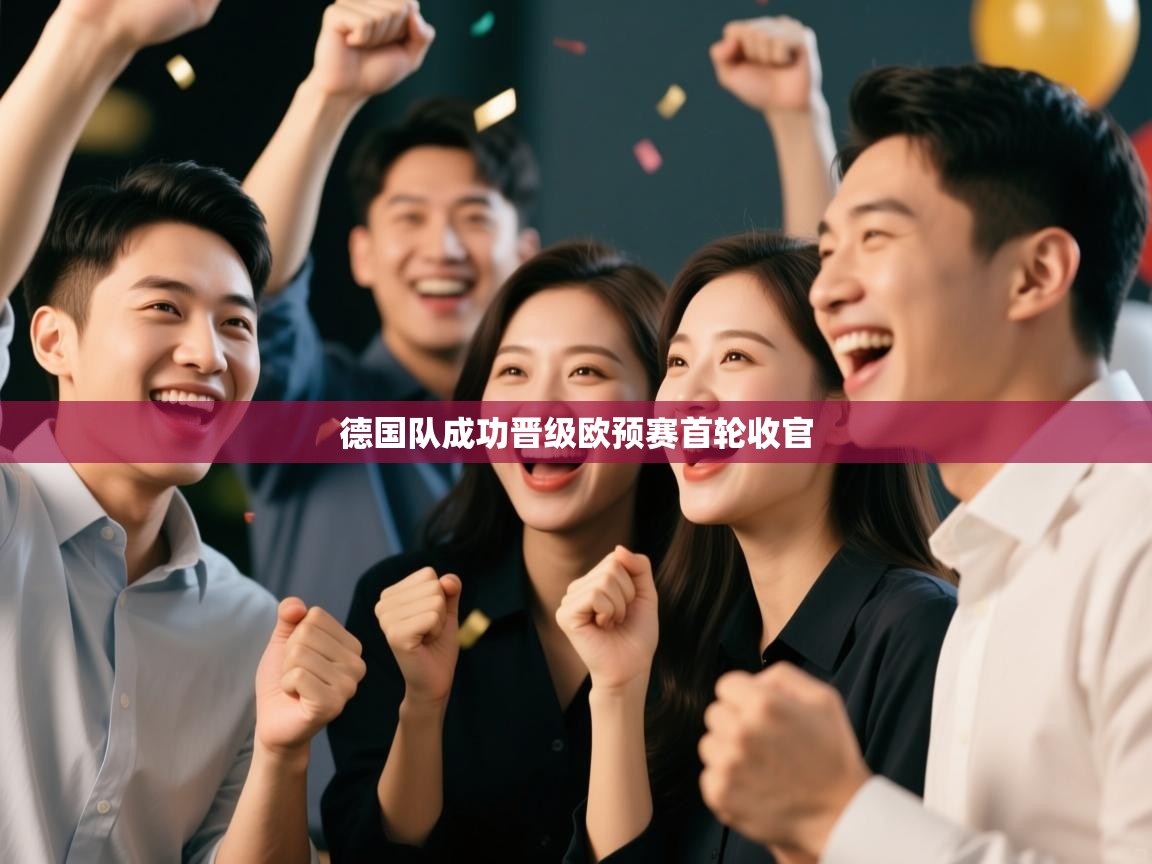 德国队成功晋级欧预赛首轮收官  第2张