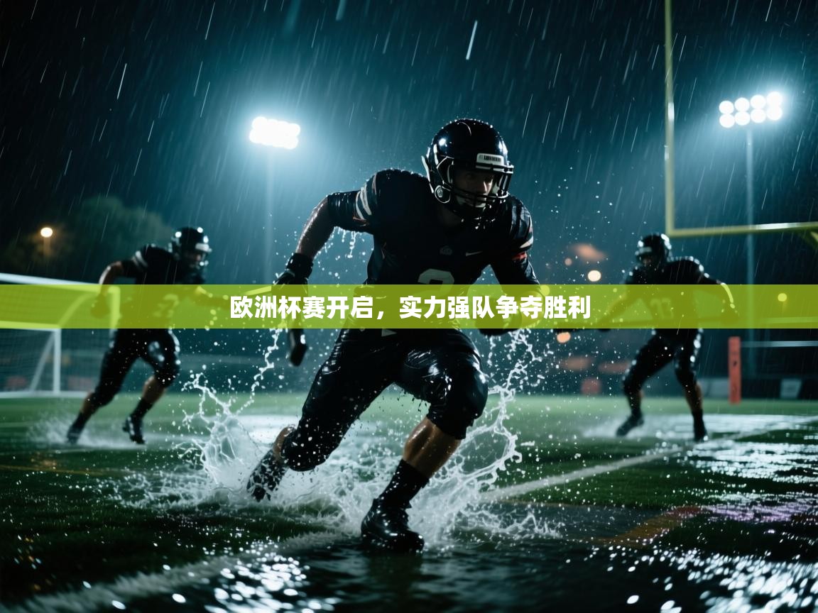 欧洲杯赛开启，实力强队争夺胜利  第2张