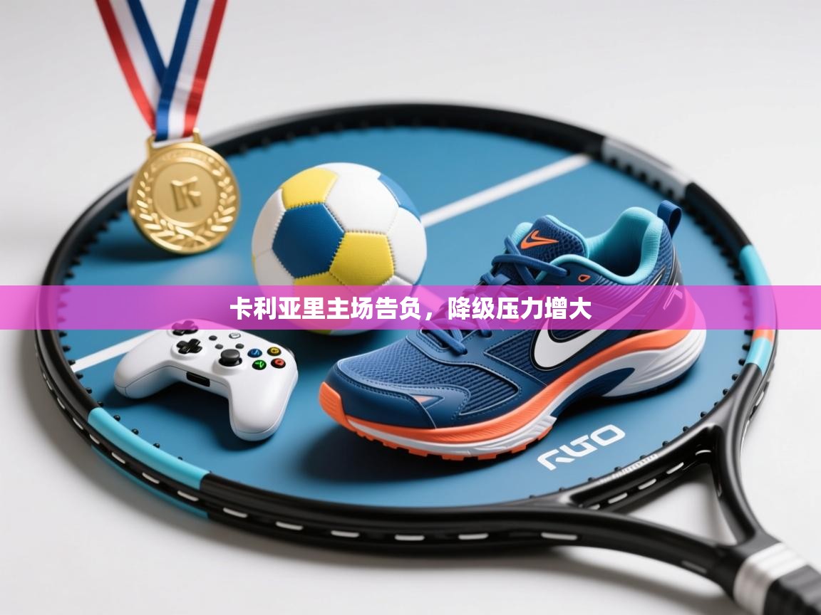 卡利亚里主场告负，降级压力增大