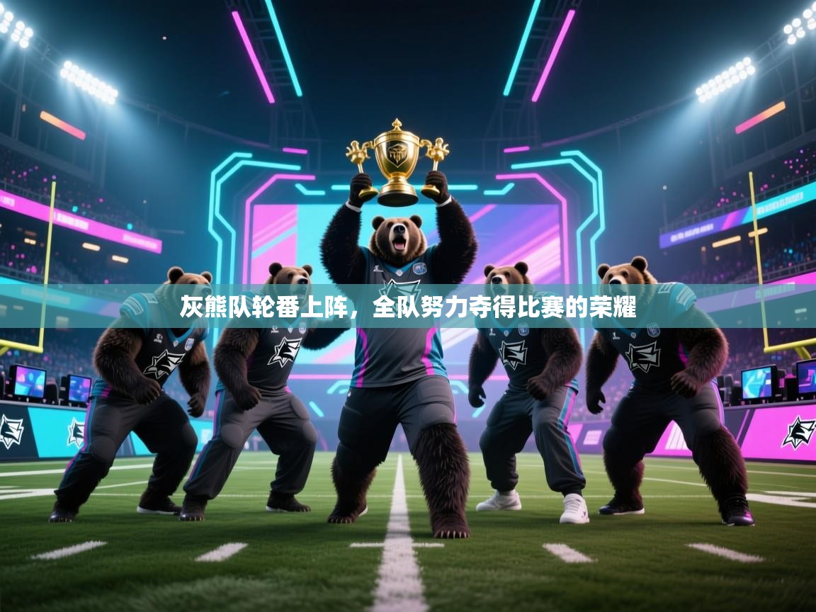 灰熊队轮番上阵，全队努力夺得比赛的荣耀  第2张