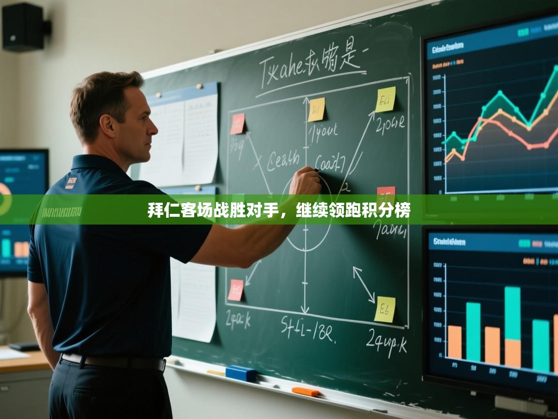 拜仁客场战胜对手，继续领跑积分榜  第2张