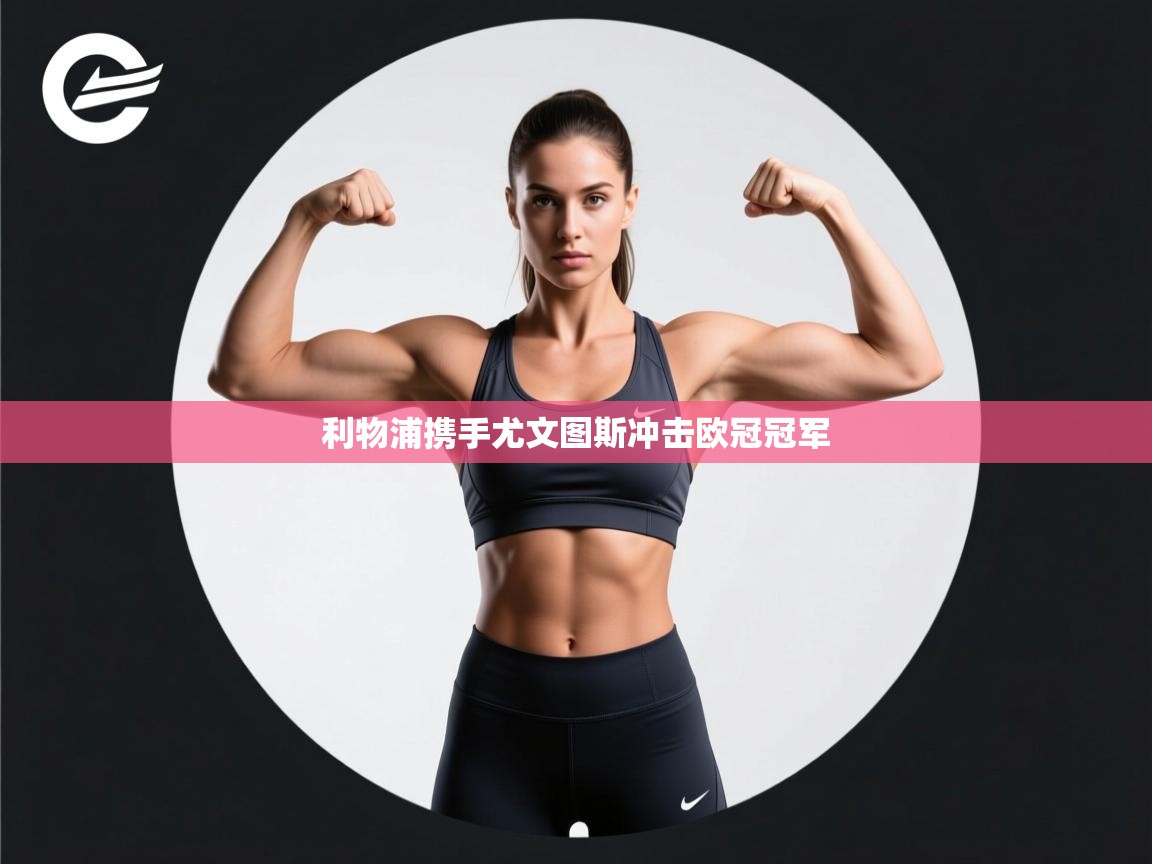 利物浦携手尤文图斯冲击欧冠冠军  第2张