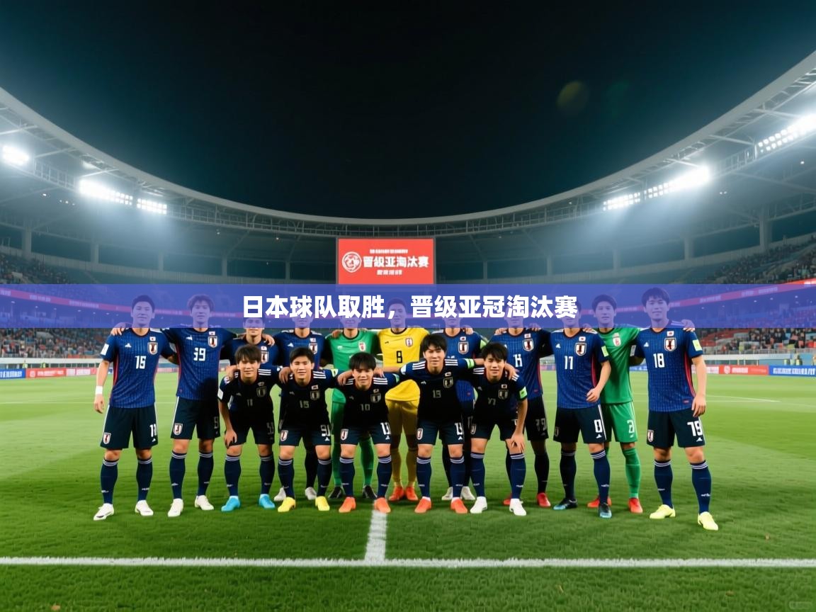 日本球队取胜，晋级亚冠淘汰赛  第2张