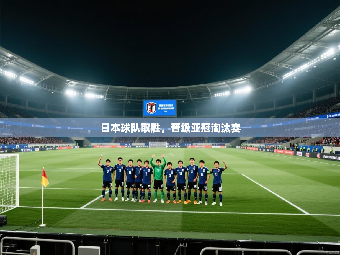 日本球队取胜，晋级亚冠淘汰赛