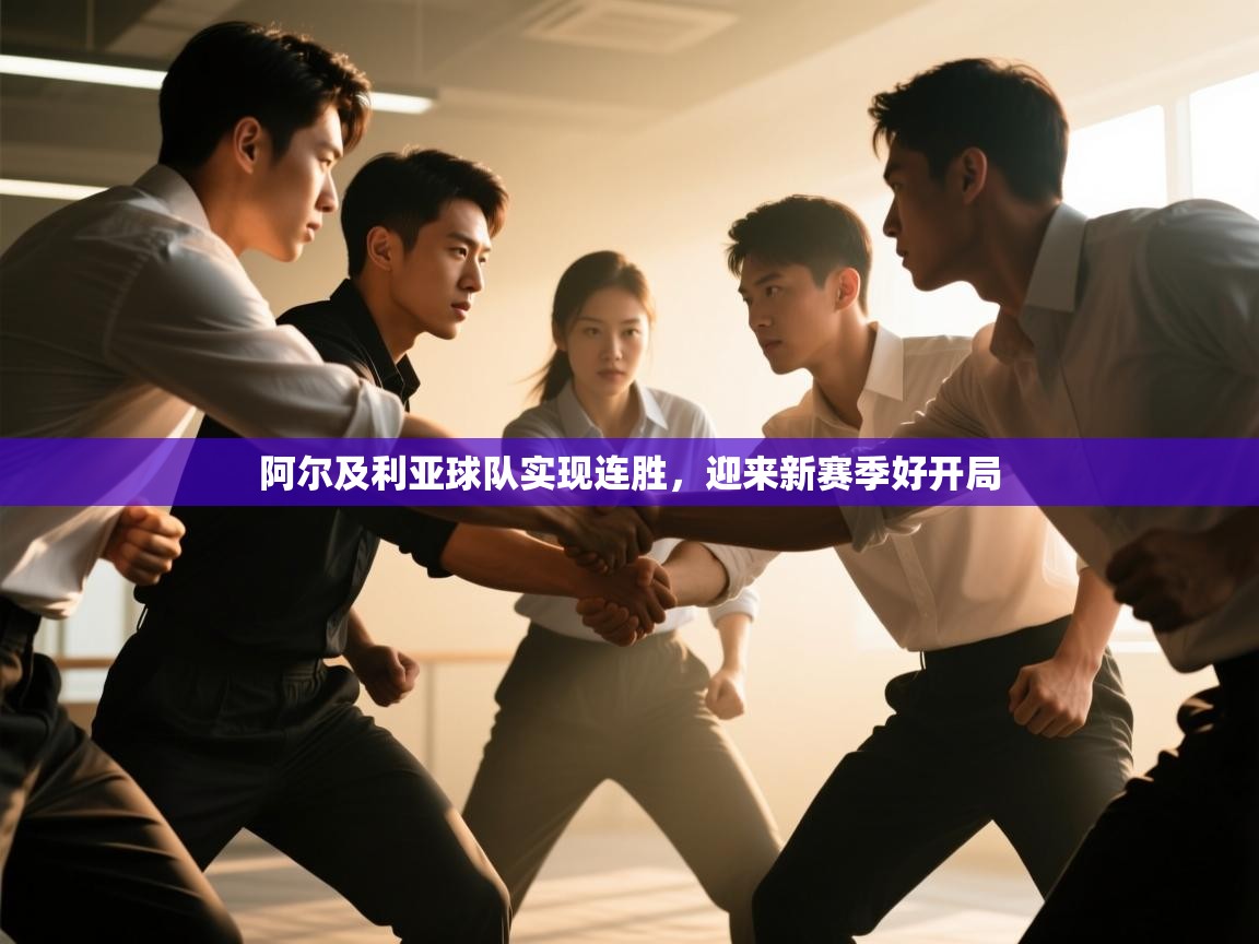 阿尔及利亚球队实现连胜，迎来新赛季好开局