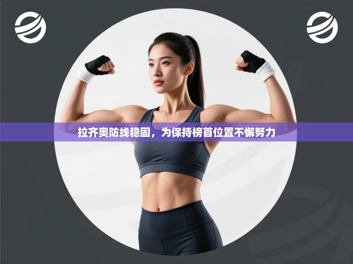 拉齐奥防线稳固，为保持榜首位置不懈努力