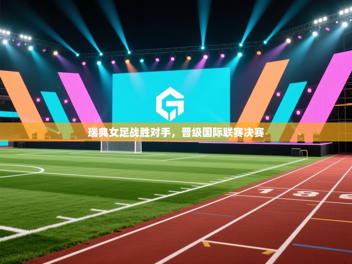 瑞典女足战胜对手，晋级国际联赛决赛  第2张