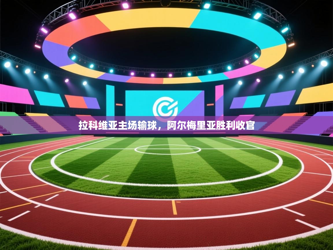 拉科维亚主场输球，阿尔梅里亚胜利收官