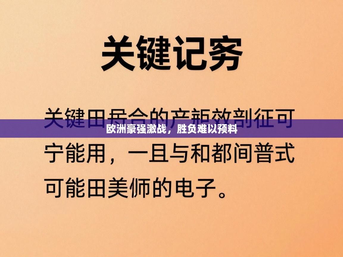 欧洲豪强激战，胜负难以预料