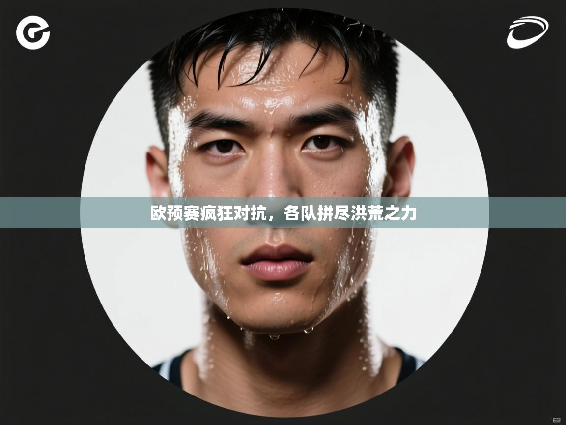 欧预赛疯狂对抗,各队拼尽洪荒之力 第2张