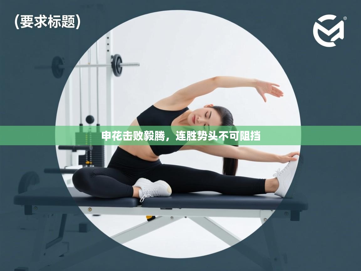 申花击败毅腾，连胜势头不可阻挡  第2张