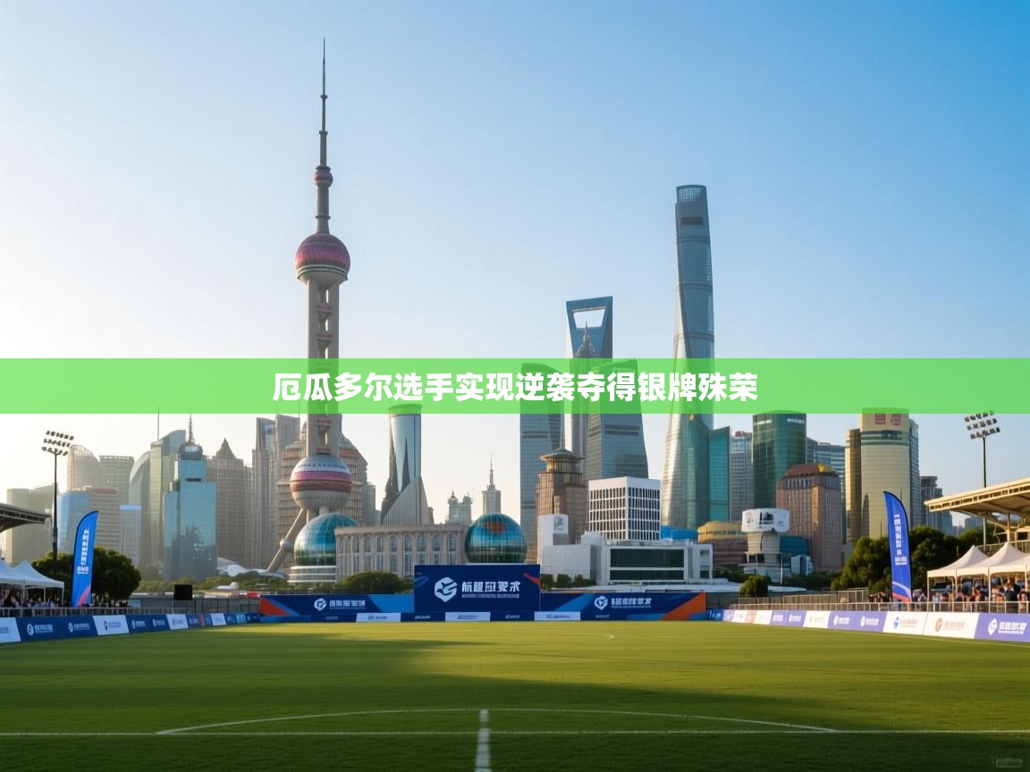 厄瓜多尔选手实现逆袭夺得银牌殊荣