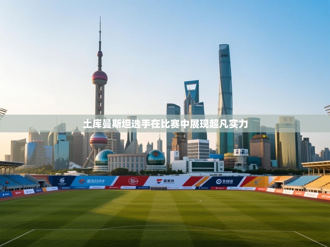 土库曼斯坦选手在比赛中展现超凡实力  第1张